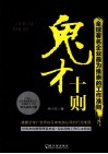 全球著名企业最为推崇的工作准则 封面