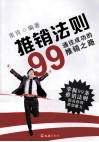 推销法则99  通往成功的推销之路 封面