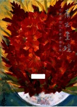 南北画壇  中国近现代名家书画萃集 封面