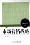 市场营销战略 封面