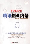 腾讯创业内幕 封面