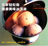 在家轻松做健康美味冰淇淋 封面