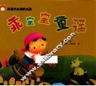 好孩子必读的儿歌  乖宝宝童谣 封面