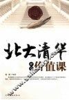 北大清华的10堂价值课 封面