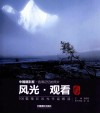 风光·观看  100幅精彩风光作品解读 封面