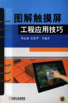 图解触摸屏工程应用技巧 封面