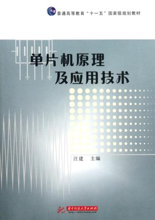 单片机原理及应用技术 封面