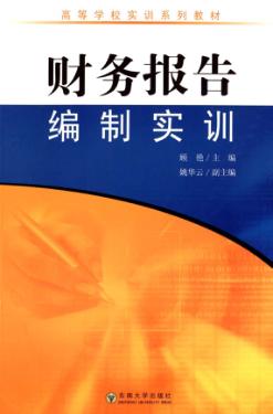财务报告编制实训 封面