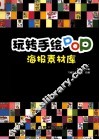 玩转手绘POP  海报素材库 封面