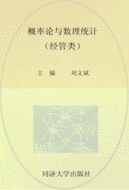 概率论与数理统计  经管类 封面