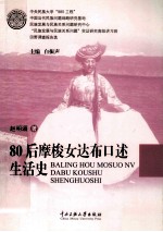 80后摩梭女达布口述生活史 封面