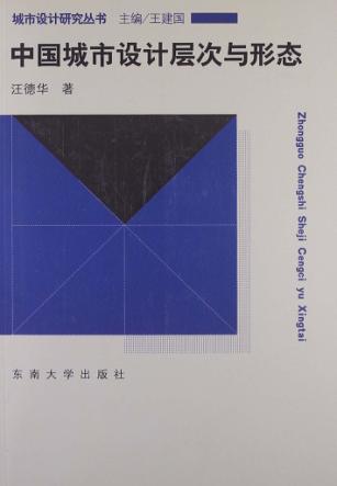 中国城市设计层次与形态 封面