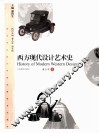 西方现代设计艺术史 封面