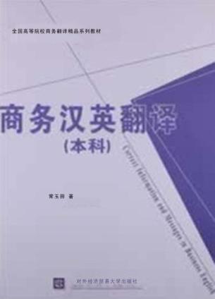 全国高等院校商务翻译精品系列教材  商务英汉翻译  本科 封面