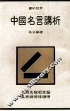 书的世界  中国名言讲析 封面