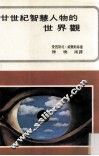 二十世纪智慧人物的世界观 封面