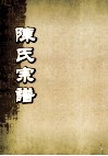 陈氏宗谱  卷14  连邑隔川支派世系图 封面