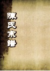 陈氏宗谱  卷27  永邑石狮垅泮溪支派世系图 封面