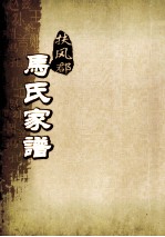 扶风郡马氏家谱  1 封面