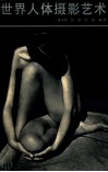 世界人体摄影技艺 封面