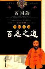 曾国藩外藏内敛百忍之道  上 封面