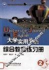 新编大学实用英语  综合教程练习册  2 封面