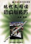 现代文阅读知识与技巧 封面