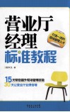 营业厅经理标准教程 封面