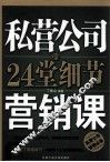 私营公司的24堂细节营销课 封面