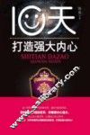10天打造强大内心 封面