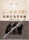 比较行为学基础 封面