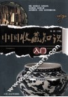 中国收藏知识入门 封面