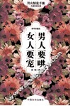 男人要哄  女人要宠  精华珍藏版 封面