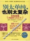 别太单纯，也别太复杂  老练做事、圆融做人的艺术 封面