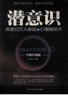 潜意识  改变亿万人命运的心理操控术  经典珍藏版 封面