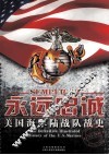 永远忠诚  美国海军陆战队战史  1775-1945 封面