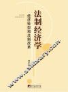 法制经济学  经济转型和法制改革