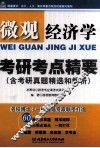 微观经济学考研考点精要  含考研真题精选和解析 封面