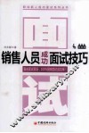 销售人员成功面试技巧 封面