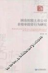 国有控股上市公司非效率投资行为研究 封面