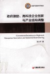政府激励、高科技企业创新与产业结构调整 封面