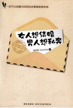 女人想结婚  男人想私奔 封面
