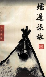 炉边谈故 封面