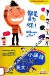 小屁孩FUN英文  3  都是因为你！ 封面