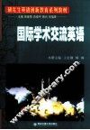 国际学术交流英语 封面