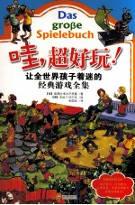 哇！超好玩！  让全世界孩子着迷的经典游戏全集 封面