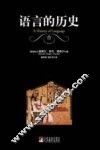 语言的历史 封面