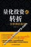 量化投资的转折  分析师的良知 封面