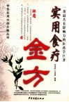 实用食疗金方 封面