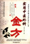 实用中医外科金方 封面